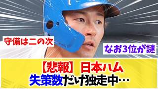 [Sad News] Nippon-Ham hits league-worst 60 team errors... Shutout loss following early throwing e...