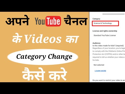 How to change the category of videos of your YouTube channel | YouTube videos ka category change kre