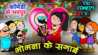 भोभला डॉन के सगाई ❤️ मुर्रा सन लाई 🤣 मंगनी जचनी आऊ सगाई 😁 bhobhala ke sagai CG comedy cartoon video 