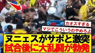 [Major Incident] Nunez in intense post-match brawl with Colombia supporters
