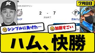 【3位vs4位】日本ハムファイターズがロッテマリーンズに7-2で勝利…7月8日快勝…先発加藤5.1回2失点…吉田&万波&野村が活躍【最新・なんJ・2ch】プロ野球