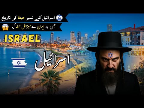 Israel Travel vlog | Amazing Facts & Documentary about Israeli city Haifa | اسرائیل کی سیر