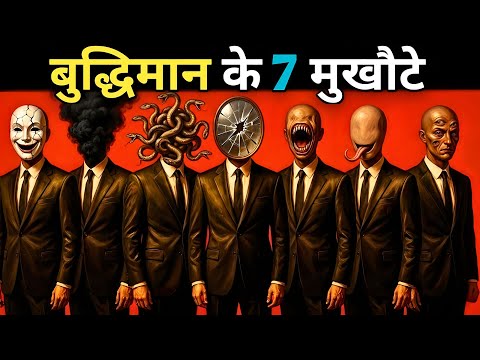 7 Levels of Intelligence - Where Do YOU Rank? | Machiavelli