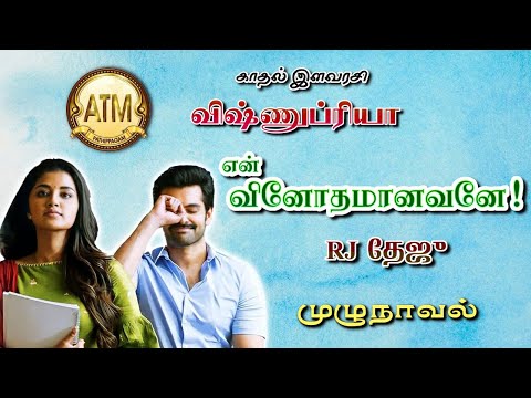 என் வினோதமானவனே/vishnupriya/Tamil Audio Novels/atm tamil novels/tamilnovels audiobook/ramanochandran