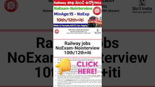 Railway ఉద్యోగాలు👍10th/12th+iti👉NoExam-NoExp🤗minAge-15👉Nointerview🤗RRC Recruitment2024👍#shorts #jobs