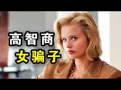 高智商女骗子假扮名媛，骗富豪1400万，走上人生巅峰，一口气看完悬疑犯罪剧《异彩》！