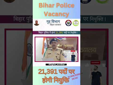 बिहार पुलिस के लिए योग्यता क्या हैं? भर्ती जल्द,  जारी हुआ अधिसूचना #ytshorts #ytshort