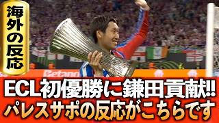 鎌田所属クリスタルパレスがECL優勝!!パレスサポから鎌田に賞賛の声が届く!!