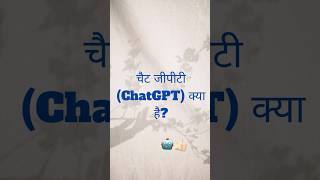 Chat GPT क्या है? Secret of Chat GPT 🧠  Follow👇🏻for more ML content #datascience #machinelearning