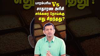 #shorts : பாரம்பரிய Vs சாதாரண அரிசி - சர்க்கரை நோய்க்கு எது சிறந்தது? | Dr. Arunkumar