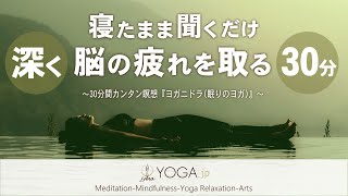 【寝たまま聞くだけ 30分バージョン】今すぐ脳を休める＆脳の疲れを取るカンタン瞑想『ヨガニドラ/ヨガニードラ』 ※最後に覚醒誘導あります！