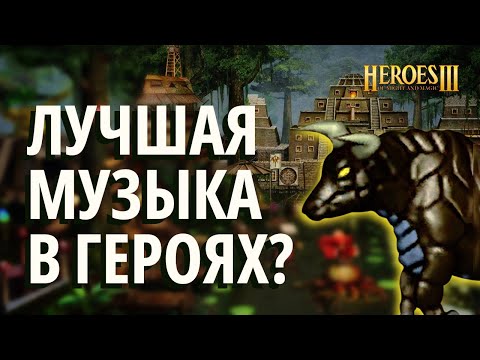 МЕМНЫЙ МУЗЫКАЛЬНЫЙ ОБЗОР темы КРЕПОСТИ (Герои 3 / HoMM3)