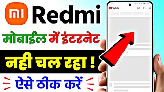 Internet is not working in Redmi mobile, what to do || Internet problem solution in Mi mobile