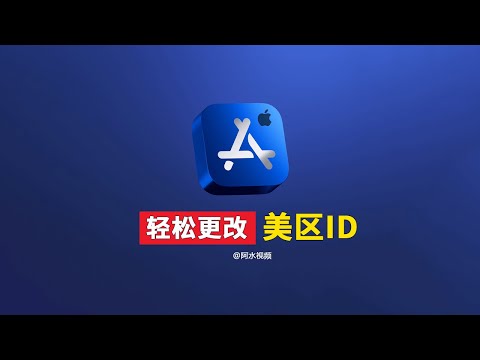 【苹果ID改区】 操作简单，无需更改验证手机号，不用信用卡，apple id 更改国家地区，Iphone苹果手机 ios美国apple id  ID Region Change