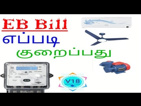HOW TO REDUCE EB BILL IN TAMIL - HOW TO REDUCE EB BILL WHILE USING AC AND FAN - DIGITAL METER TYPES