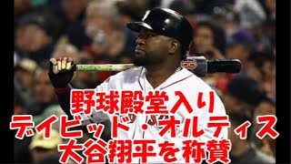 殿堂入りデイビッド・オルティス 大谷翔平を絶賛！