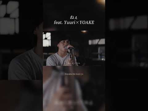 ねぇ / YOAKE feat.優里×YOAKE #優里ちゃんねる #shorts