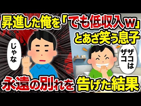 【2ch修羅場スレ】   昇進した俺を「でも低収入w」とあざ笑う息子→永遠の別れを告げた結果   【逆転シナリオ】【スカッと】【ゆっくり解説】