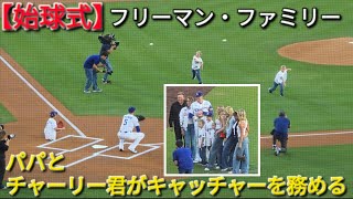 素敵なフリーマン・ファミリー【始球式】フリーマン選手のボブルヘッド・デイ⚾️対コロラド・ロッキーズ〜シリーズ初戦〜Dodgers vs Rockies 2026年7月6日