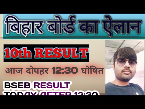 bihar board result 2022! bseb result kab aaega! 10th result kaise dhekhen!matric result 2022 kab aae