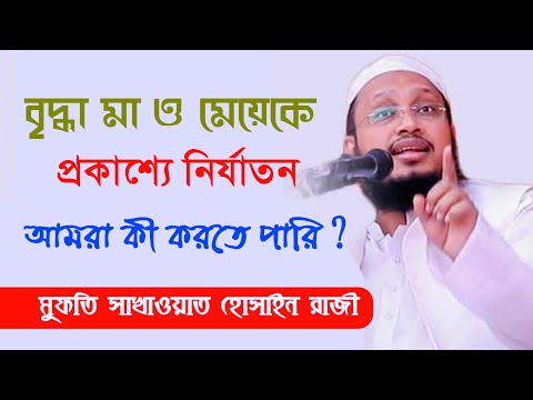 বৃদ্ধ মা ও মেয়েকে প্রকাশ্যে নির্যাতন আমরা কি করতে পারি । Mufti Sakhawat Hossain Razi । Easy Life