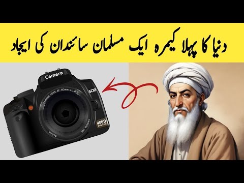 Invention of First Camera 📷 in History - Camera ki Tarikh in two minutes - Urdu & Hindi