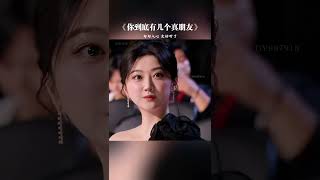 你身边有几个真朋友，能雪中送炭护佑你春秋...#歌词句句入心 #唱出了多少人的心声 #热门音乐🔥
