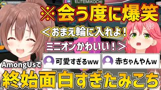 ホロAmongUsで会う度面白すぎたみこちに笑いまくるころさん【ホロライブ/戌神ころね/さくらみこ/切り抜き】