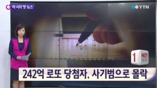 무너진 '대박의 꿈' 242억 로또당첨자 몰락 / YTN
