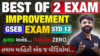IMPROVEMENT EXAM 2025 || GUJARAT BOARD 12th SCIENCE STUDENTS || ALL INFORMATION