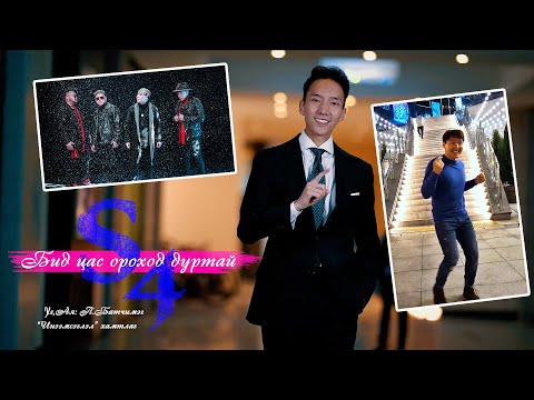 S4 - Bid Tsas Orohod Durtai | Бид Цас Ороход Дуртай (Making the Video)