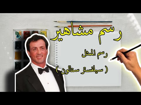 رسم مشاهير | رسم الممثل سيلفستر ستالون