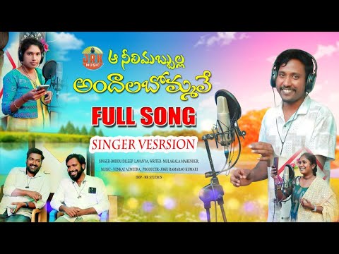 AA NEELI MABBULLA ANDHALA BOMMAVE | STUDIO VERSION | BODDU DILIP | LAVANYA | JRK MUSIC