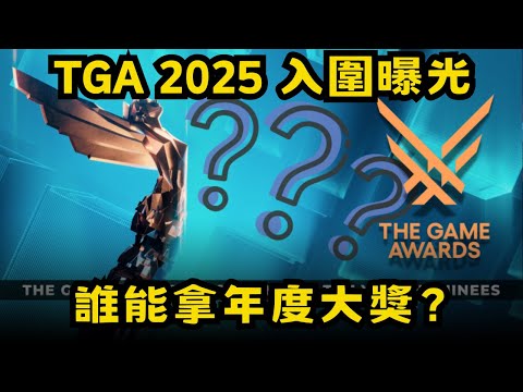 TGA 2025提名名單解析：哪款遊戲最有機會奪年度？｜大光載入中