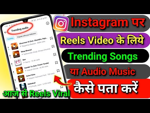Instagram Me Trending Song Kaise Pata Kare | How To Find Trending Sounds On Instagram Reels
