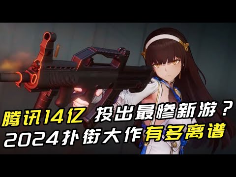 2024扑街网游有多离谱 腾讯14亿砸了个寂寞？