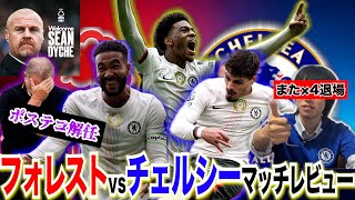 【遂にポステコ解任】ノッティンガム・フォレストvsチェルシー振り返り〜プレミアリーグ(PL)第8節〜