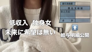 【低収入】給料明細初公開💸ボーナス無し正社員の辛い現実