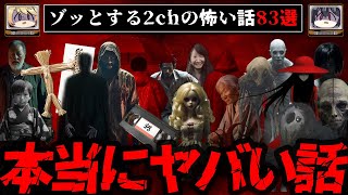 【3時間総集編】2chのゾッとする怖い話83選【ゆっくり解説】作業用BGM 睡眠用