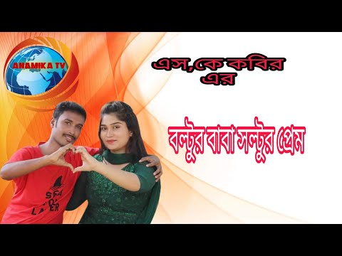 Boltur Baba Soltur Prem || Dhora Vai - Jomshed & Samiya | Bangla Funny Short Film 2020 || Anamika Tv