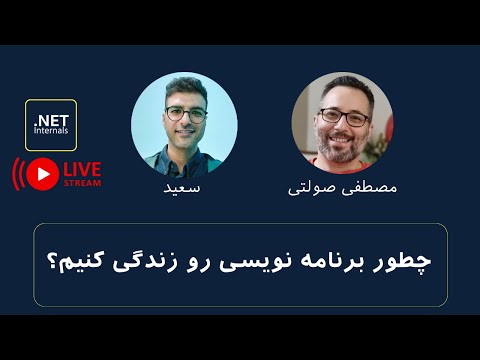 مصطفی صولتی: چطور برنامه نویسی رو زندگی کنیم؟