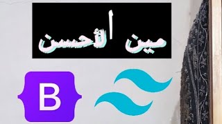 مقارنة Bootstrap vs Tailwind