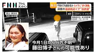 防犯カメラに「歩く映像」 行方不明の76歳女性か 深夜の温泉街近くで“浴衣姿”… 「声かければ良かった」目撃情報も（2026年05月06日）