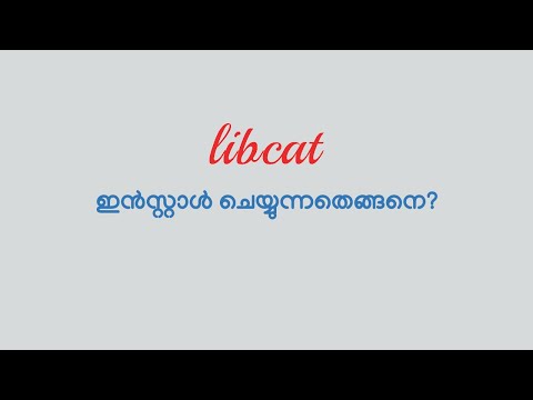 ലിബ്കാറ്റ്/LibCat - ലളിതമായ open source ലൈബ്രറി മാനേജ്മെന്റ് സോ‌‌ഫ്റ്റ്‌‌‌‌‌‌വെയർ