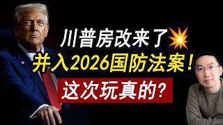 川普房改来了💥美国住房法案：并入2026国防法案！这次玩真的？房产投资 | 美国股市 | 贷款利率 | 房价 | 美国房产 | 美国买房 | 加州房产 | 德州房产 | 纽约房产 李文勍Richard