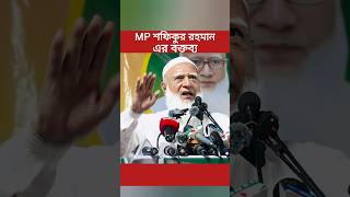 MP হয়ে ডাঃ শফিকুর রহমানের বক্তব্য | জামায়াতে ইসলামী | #jamaat #jamat #jamaateislami #jamaat_e_islami
