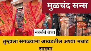 मुळचंद सन्स काठपदर कलेक्शन  लोटस पैठणी,टिशु सिल्क ,नक्की बघा #pune #saree 
