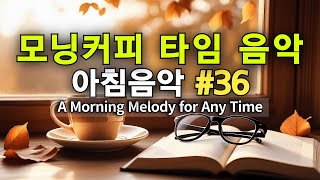 ☕🍞 모닝커피음악 #36🌿나만의 고요, 평온한 하루를 위한 공간 | My Own Quiet, Space for a Peaceful Day (Emotional Pop)