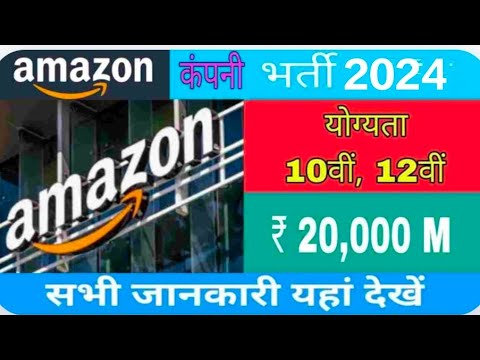 Amazon Company Job Notification 2024|| aurgent requirement||Amazon job भर्ती
