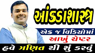 Std 10 Maths Chapter 13 Aankadasastra (આંકડાશાસ્ત્ર) | Std 10 Gujarati Medium